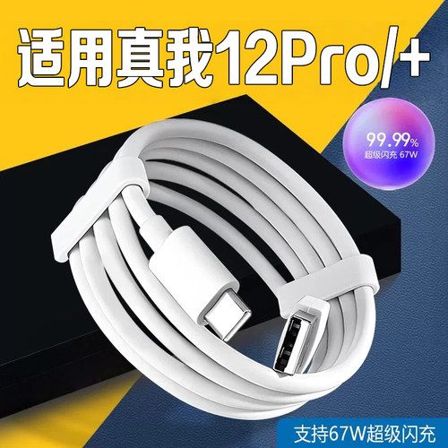 适用真我12Pro充电线67W超级闪充