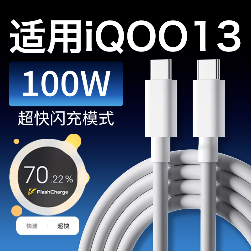 适用iQOO13数据线100W超快闪充