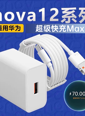 适用华为nova12充电器快充适用华为nova12Pro 12ultra活力板手机充电器超级快充适用nova12闪充插头一套账