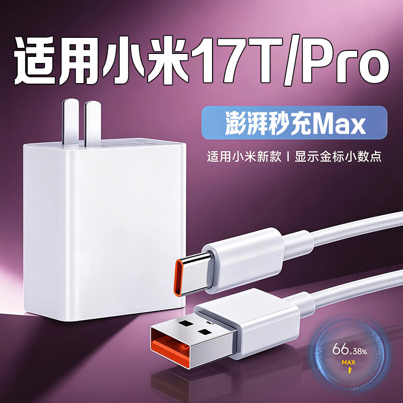适用小米17T充电器澎湃秒充Xiaomi17TPro充电头超级闪充小米17T手机插头快充加长2米线快速充电套装