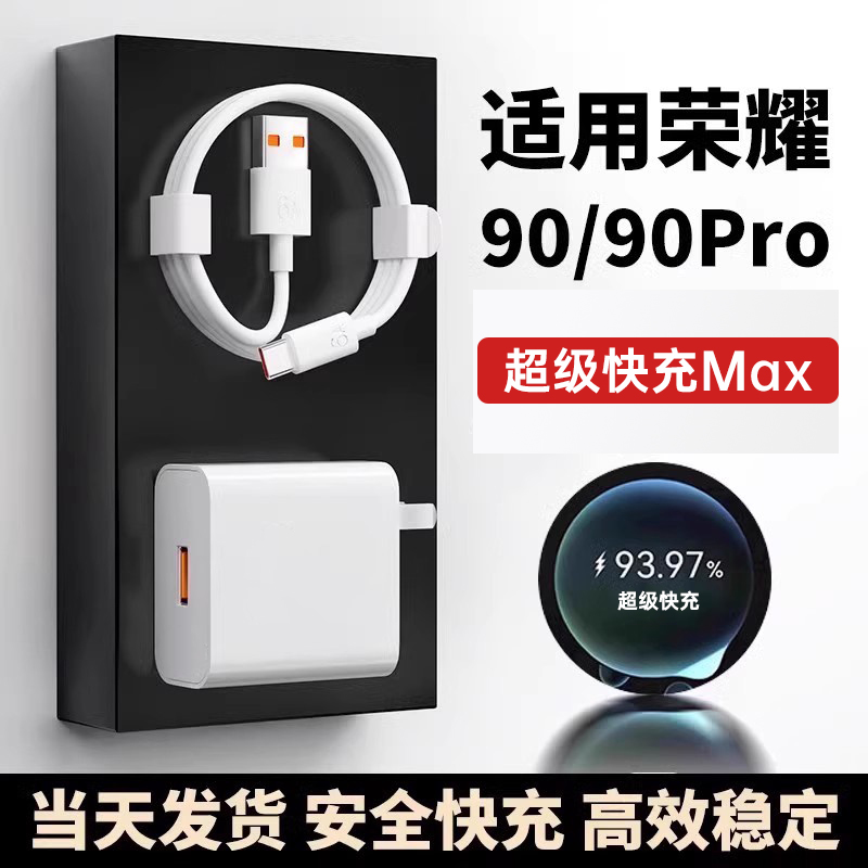 适用荣耀90充电器超级快充