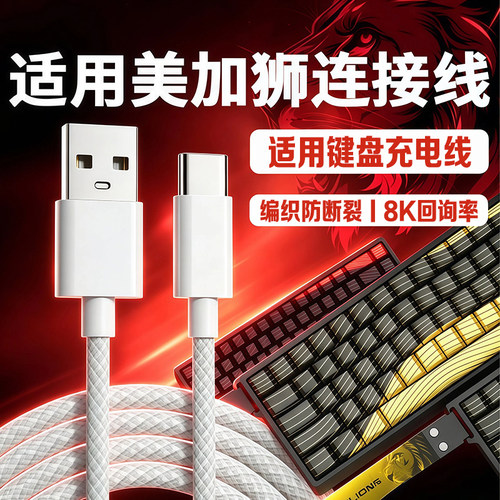 适用美加狮键盘连接线MAD60/mad68pro/nano68/fire68/fire68ultra电竞磁轴键盘线办公游戏专用键盘线加长2米