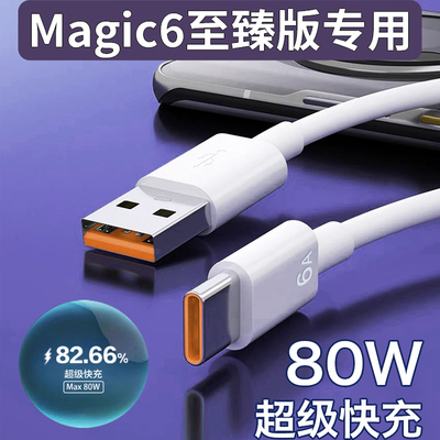 适用Magic6至臻版数据线80W快充