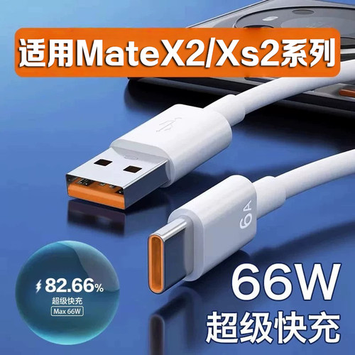适用华为MateX2数据线6A超级快充