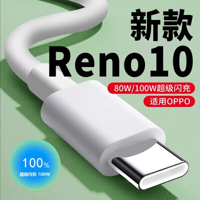 适用Reno10全系数据线100W闪充