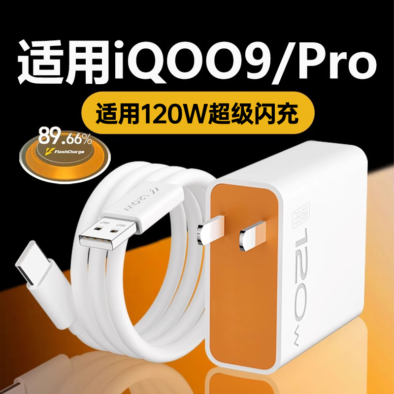 适用iQOO9/9Pro充电器120W闪充