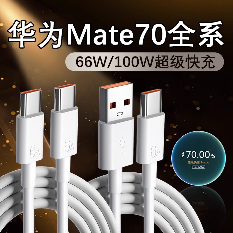适用华为Mate70数据线100W快充