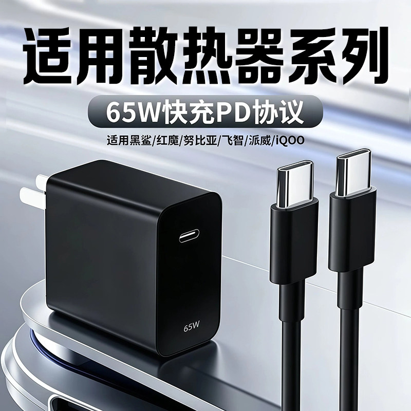 65W散热器充电器适用黑鲨5/6Pro超级闪充红魔8Pro散热器充电头飞智B9x/B8x散热器快充头适用一加/iQOO散热器图片