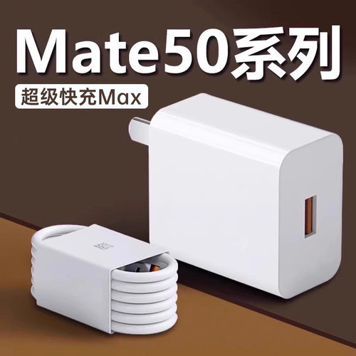 适用华为Mate50充电器超级快充
