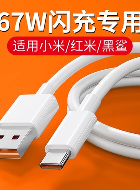适用小米67W数据线6A闪充小米11ultra/12/12s/12x/13手机充电线红米K60/K50/K40游戏增强版数据线快速充电2米