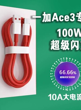 适用一加Ace3数据线100W超级闪充1+ACE充电线Oneplus ace3闪充线10A线加长2米充电线一加快充线快速充电闪充