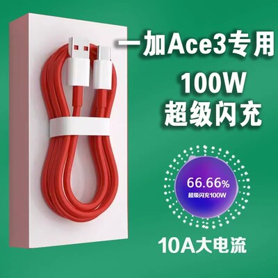 适用一加Ace3数据线100W超级闪充