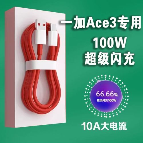 适用一加Ace3数据线100W超级闪充