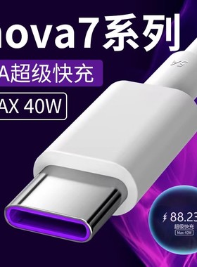 适用华为nova7手机充电线40w瓦超级快充华为nova7pro nova7se快充线华为5A快充线加长2米40W数据线快速充电头