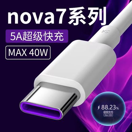 适用华为nova7手机充电线40w瓦超级快充华为nova7pro nova7se快充线华为5A快充线加长2米40W数据线快速充电头
