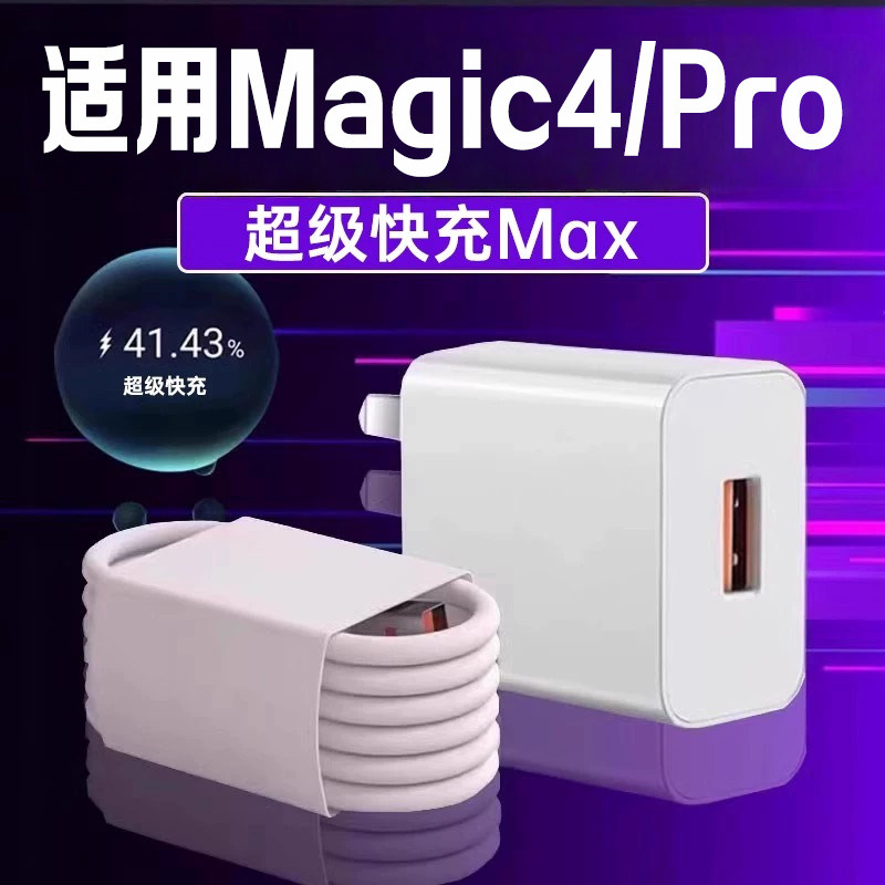 适用荣耀充电器超级快充适用荣耀Magic4插头快充适用荣耀magic4pro手机超级快充魔术4充电插头快速充电一套装