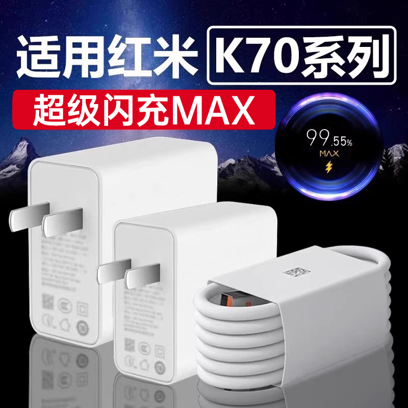 适用红米K70充电器超级闪充