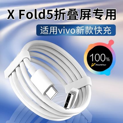 适用vivoX Fold5数据线90W瓦闪充适用vivo xfold5手机充电线适用vivo xfold5快充线适用vivo x200 s30数据线