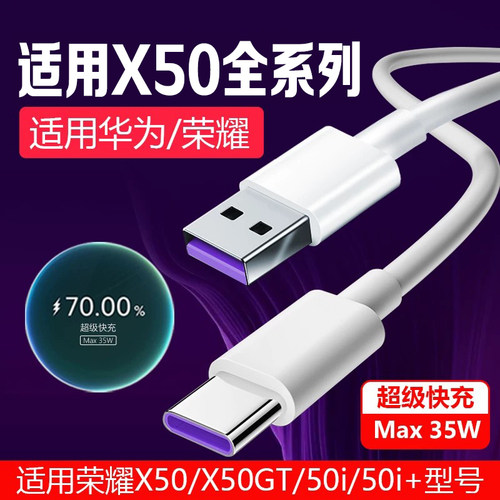 适用荣耀X50数据线35W超级快充