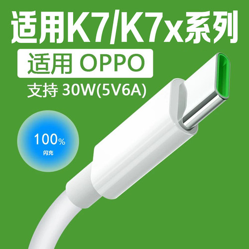 适用OPPOK7/K7x数据线30W闪充