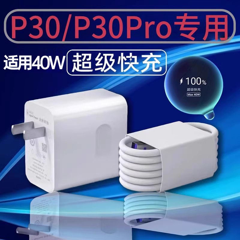 适用华为P30Pro充电器40W快充