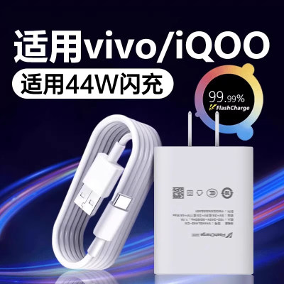 适用vivo/iQOO充电器44W超级闪充