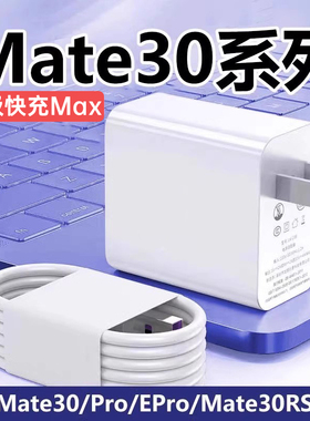 适用华为mate30充电器超级快充华为mate30Pro 30EPro手机充电器huawei mate30rs充电器头mate30充电头套装