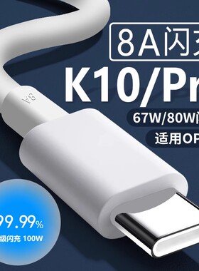 适用OPPOK10数据线67W瓦超级闪充oppok10x手机充电线oppok10pro数据线80w闪充oppok10充电线2米加长线8A线