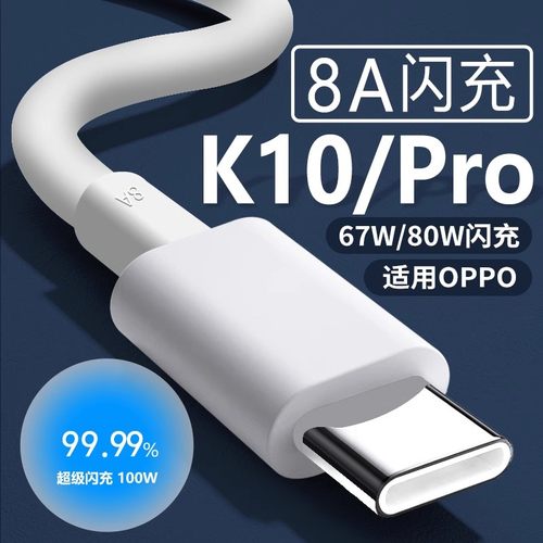 适用OPPOK10数据线67W瓦超级闪充oppok10x手机充电线oppok10pro数据线80w闪充oppok10充电线2米加长线8A线