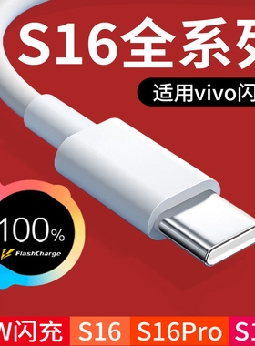 适用vivoS16数据线66W闪充vivo S16Pro s16e手机充电线6A快充vivos16pro充电线vivos16快充线快速充电加长2米