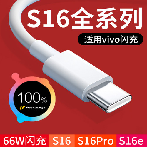 适用vivoS16数据线66W超级闪充