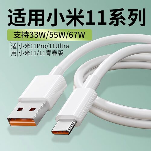 小米11数据线33W/55W/67W闪充线