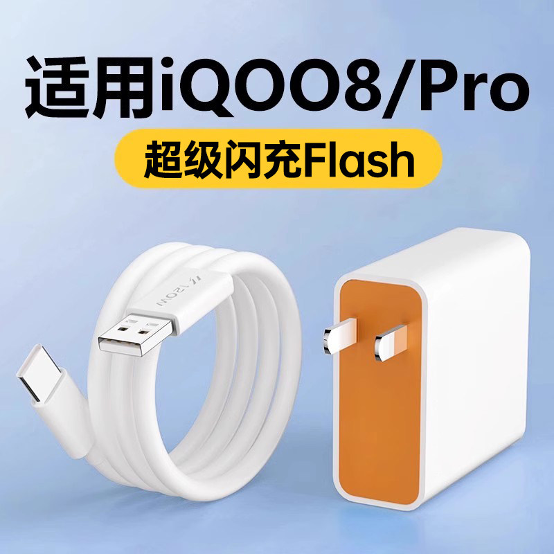 适用iQOO8/8Pro充电器超级闪充