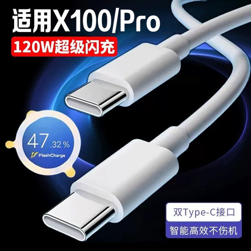 适用vivoX100数据线120W双C线
