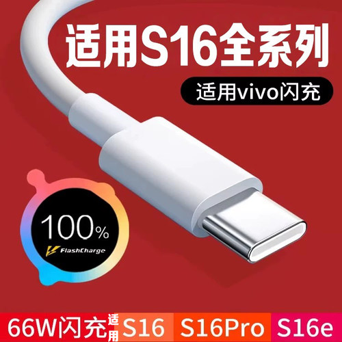 适用vivoS16数据线66W超级闪充
