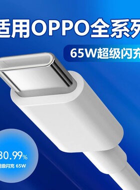 适用OPPO数据线65W超级闪充适用oppoReno5/6Pro+/7Pro充电线65w适用oppoFind X3Pro摄影师版/K9闪充线65W