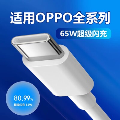 适用OPPO数据线65W超级闪充