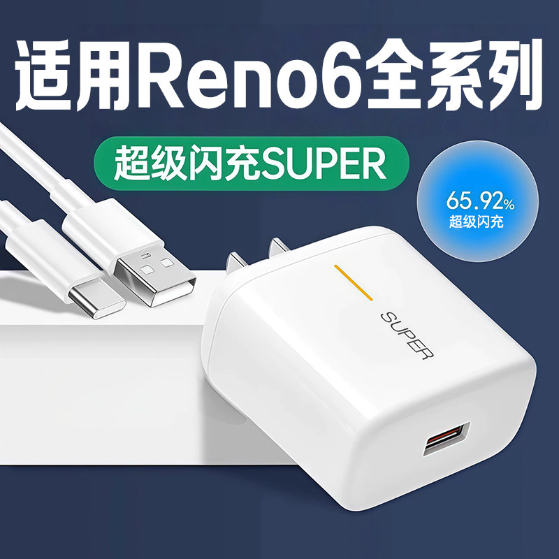 适用OPPOReno6充电器超级闪充reno6Pro手机充电器适用OPPO充电头快充头reno6Pro+手机充电器一套装