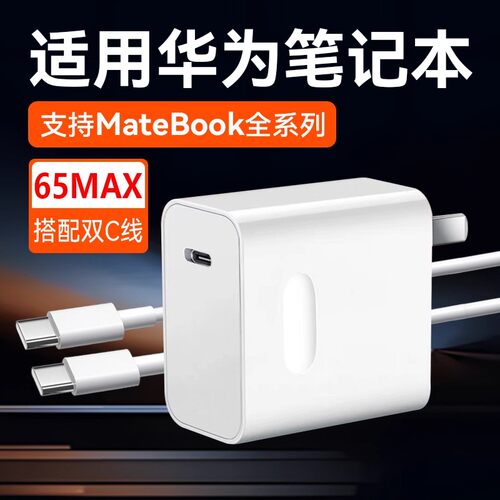 适用华为笔记本充电器65W快充