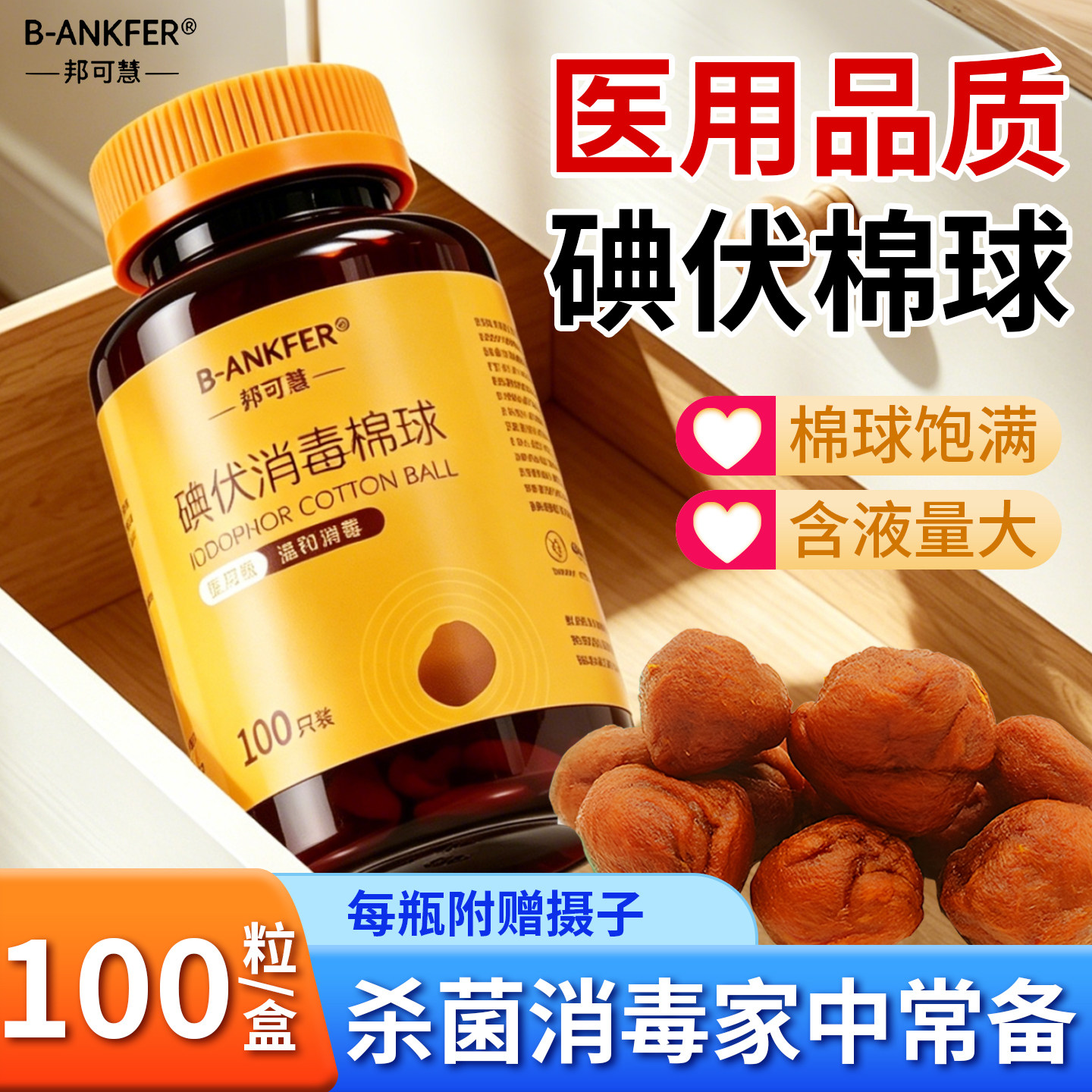 邦可慧大瓶医用碘伏棉球皮肤消毒一次性伤口杀菌酒精棉花球100粒
