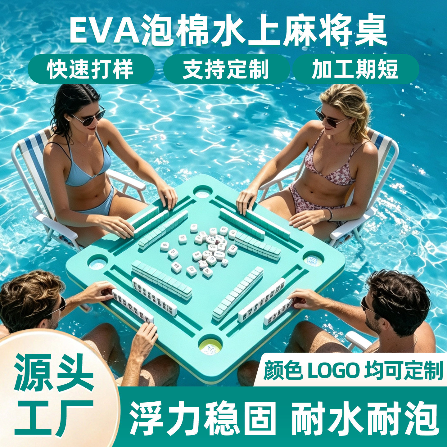 漂浮防水EVA泡棉麻将桌