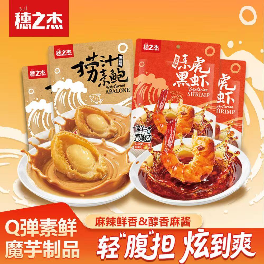 【魔芋零食】穗之杰香辣素黑虎虾&捞汁素鲍鱼风味麻酱Q弹解馋小吃