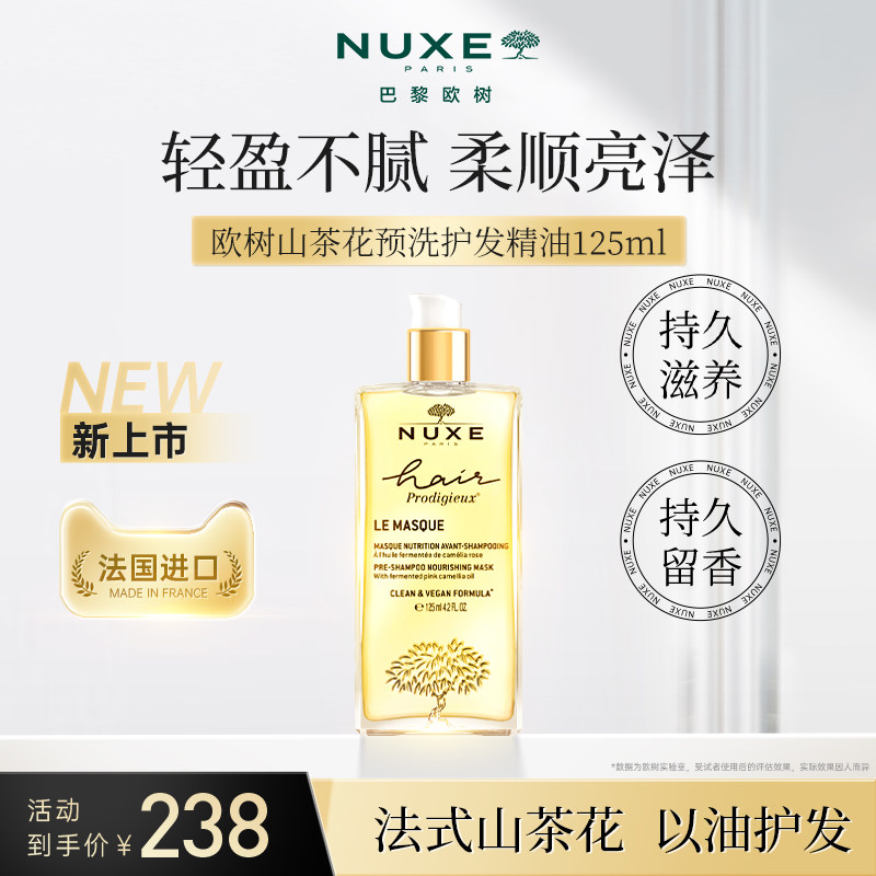 【六折联系客服】NUXE欧树山茶花发膜油护发精油柔顺亮泽预洗保湿