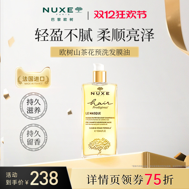 【官方正品】NUXE欧树山茶花发膜油护发精油柔顺亮泽预洗保湿毛躁