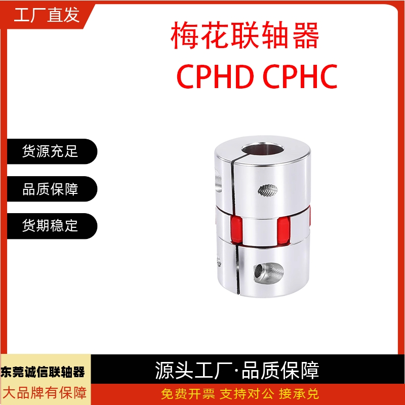梅花联轴器CPHD CPHDK CPHC CPHCK-D20 D25 D30 D35 D40 D55 D65