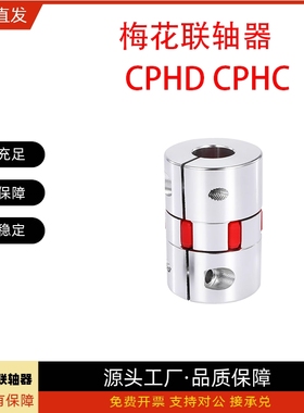 梅花联轴器CPHD CPHDK CPHC CPHCK-D20 D25 D30 D35 D40 D55 D65