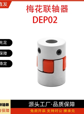 梅花联轴器DEP02-D80-d19 d20 d22 d24 d25-e28 e30 e32 e35 e36