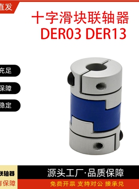 联轴器DER03/DER13-D25 D32-d5 d6 d7 d8 d9-e5 e6 e7 e8 e9 e10