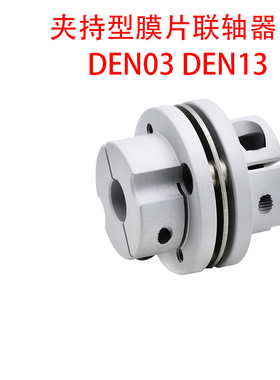 联轴器DEN03/DEN13-D56 D68-d18 d19 d20 d22-e20 e22 e24 e25