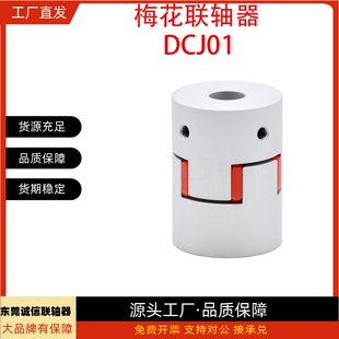 D20 D30 D40 梅花联轴器DCC01 D55 D14 D44 螺钉固定型 DCJ01